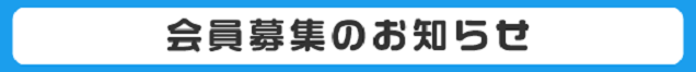 会員募集のお知らせへのリンクです