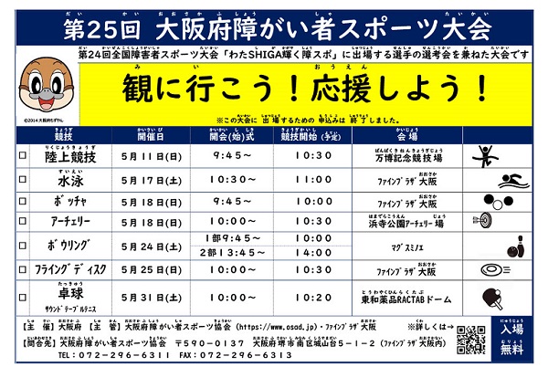第25回大阪府障がい者スポーツ大会チラシ